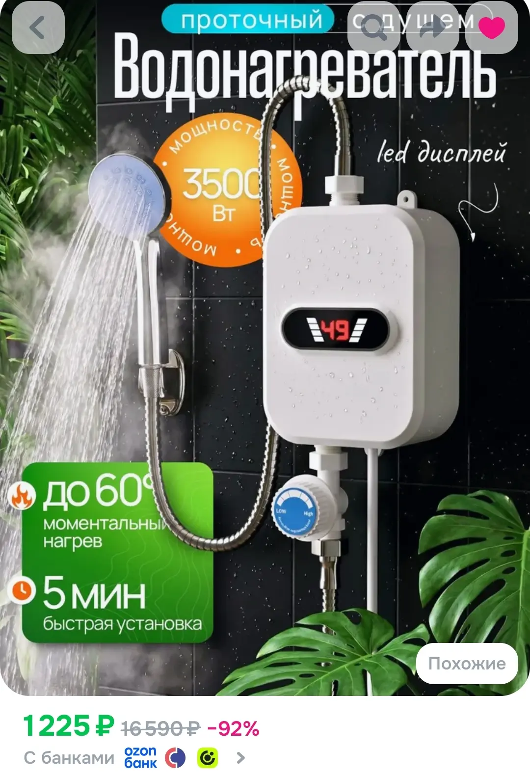 🚿 Проточный водонагреватель с душем — 1 225 ₽ вместо 1 943 ₽!