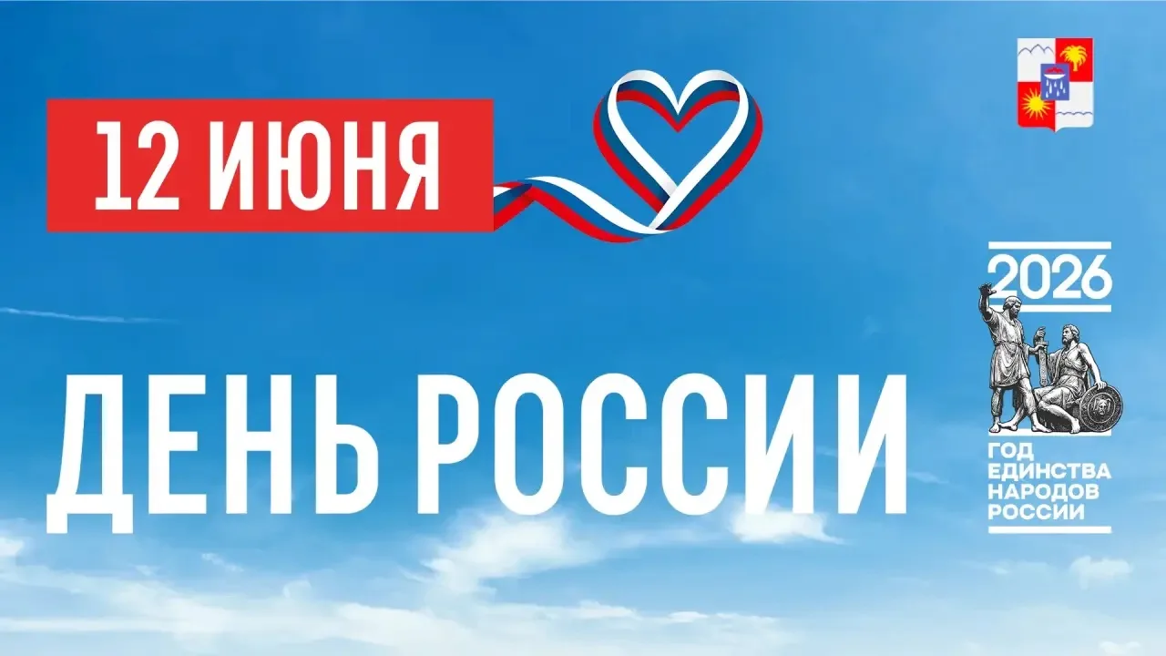 🇷🇺 Дорогие сочинцы и гости города-курорта! Примите самые тёплые и сердечные поздравления с Днём Ро