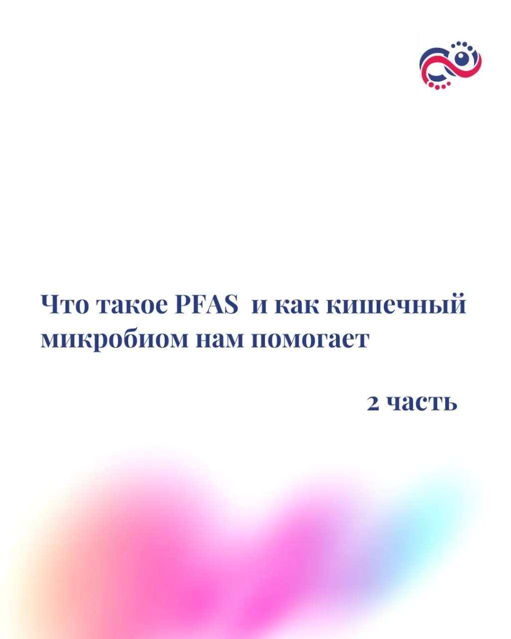 Если организм человека пока не способен эффективно справляться с PFAS, то есть ли в при...