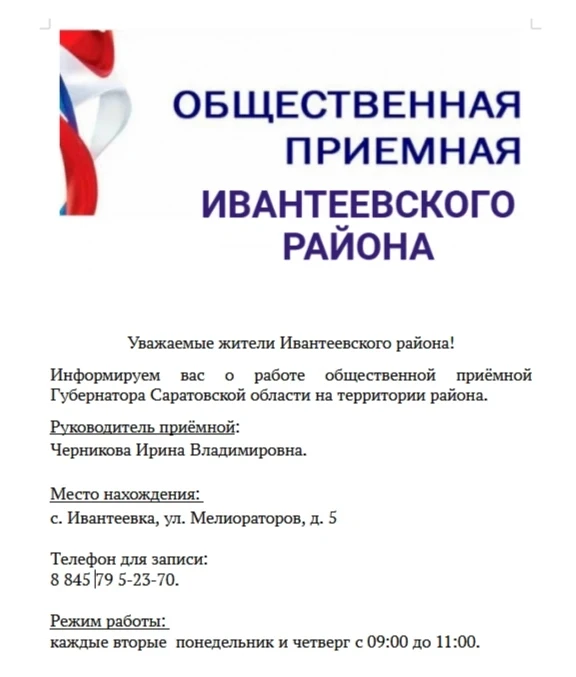 Общественная приёмная Ивантеевского района