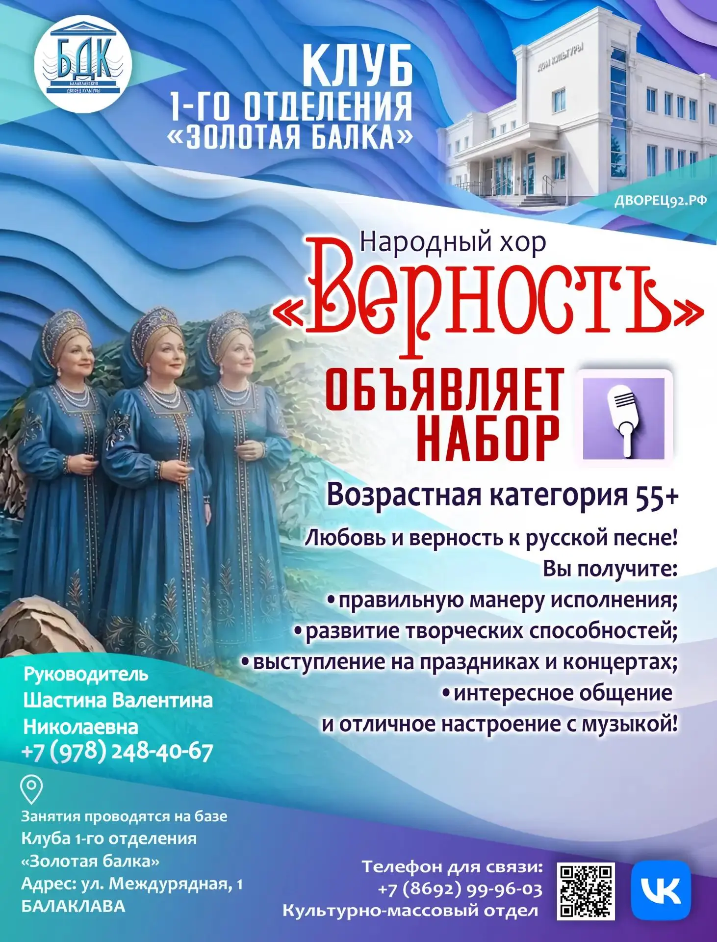 Балаклавский Дворец культуры объявляет набор в Народный хор «Верность»