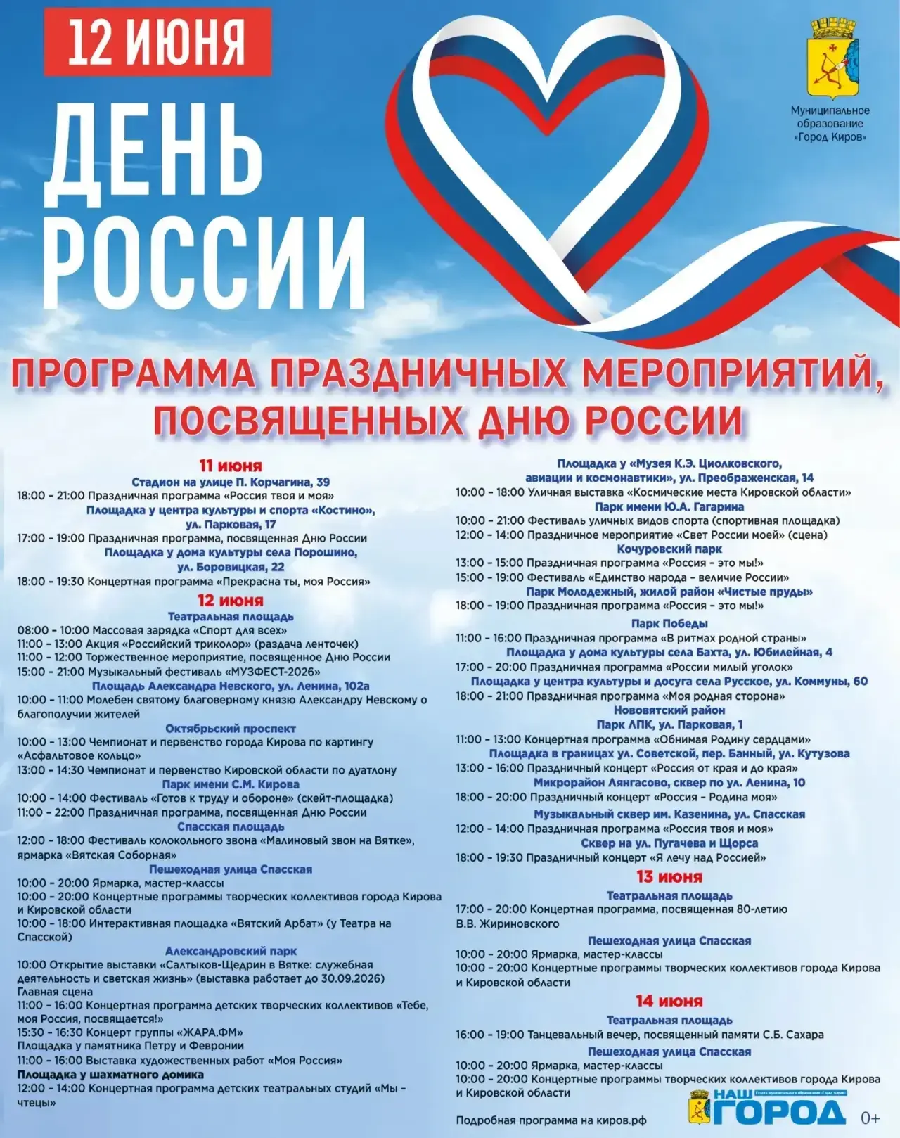 В Кирове пройдет ряд мероприятий в День России