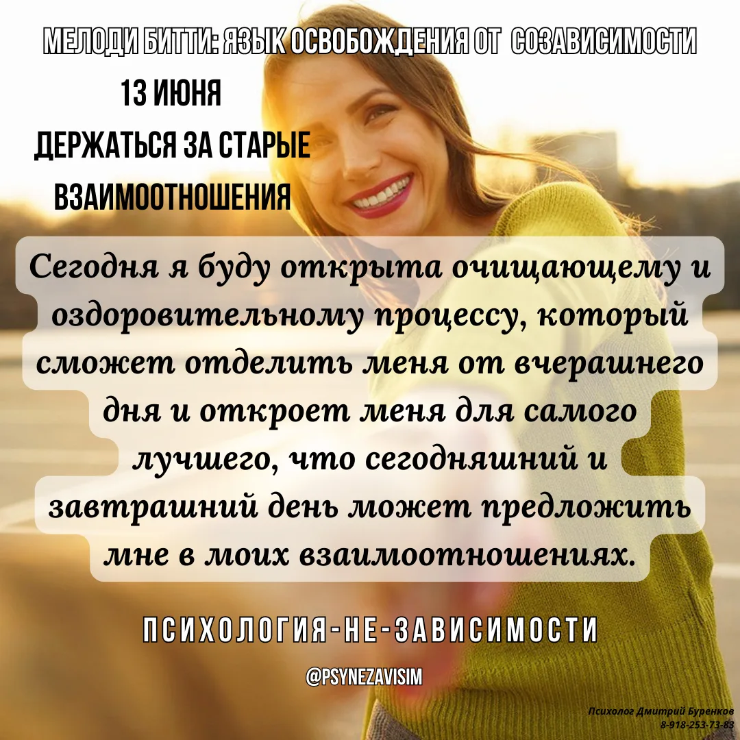 Мелоди Битти "День за днём из созависимости"

💢Держаться за старые взаимоотношения. 13 июня.

В наш