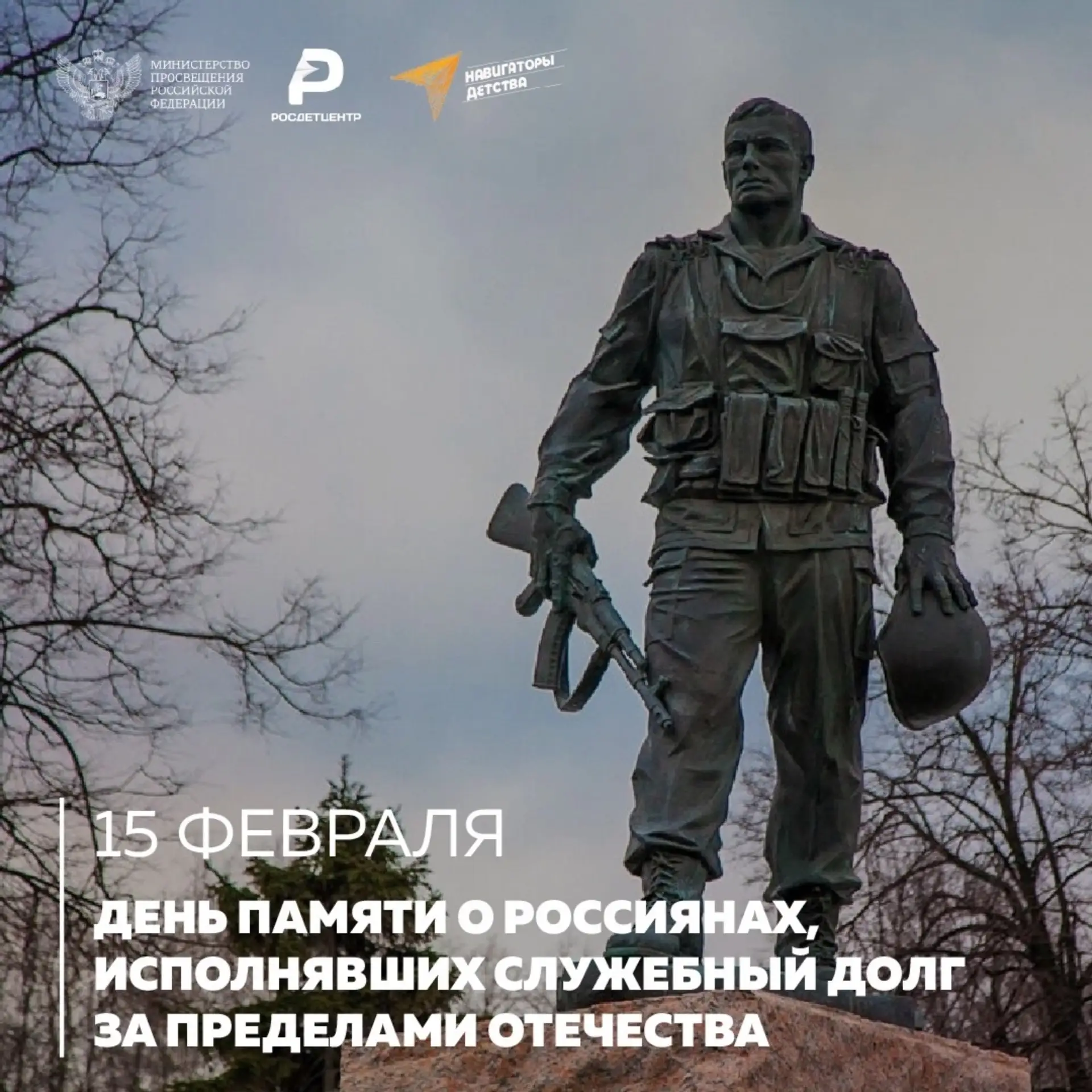 🗓 Ежегодно 15 февраля, наша страна отмечает важную памятную дату – День памяти россиян...