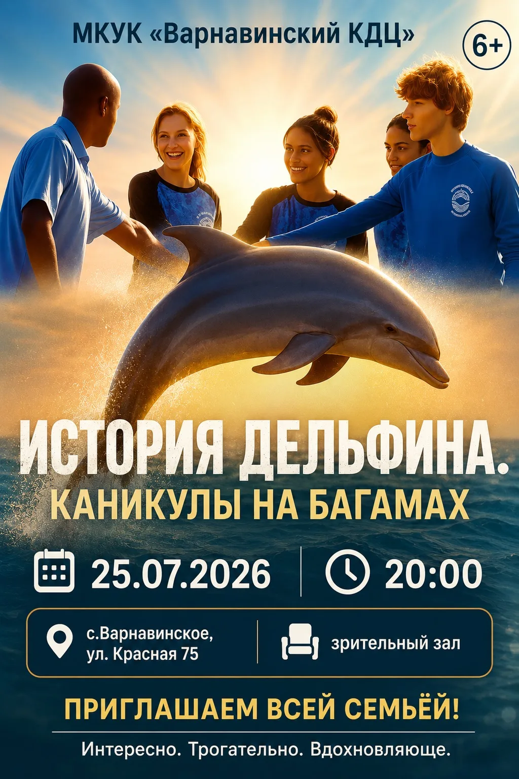 МКУК «Варнавинский КДЦ» приглашает в эту субботу, 25 июля, на просмотр доброго и вдохновляющего филь