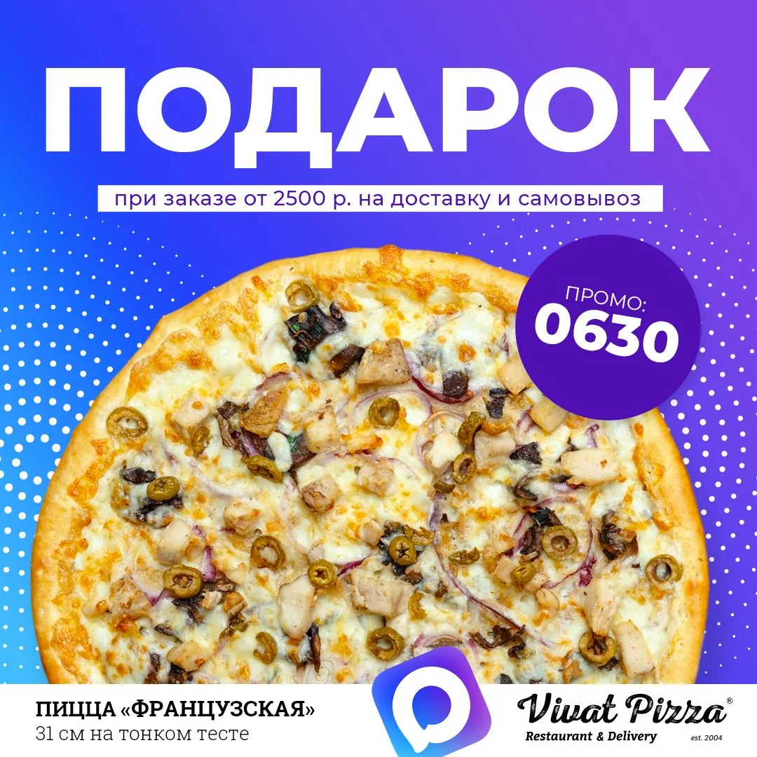 Дарим пиццу "Французская" 31 см на тонком тесте! 🤩

по промокоду 👉🏻 0630

Пицца "Французская" 31 