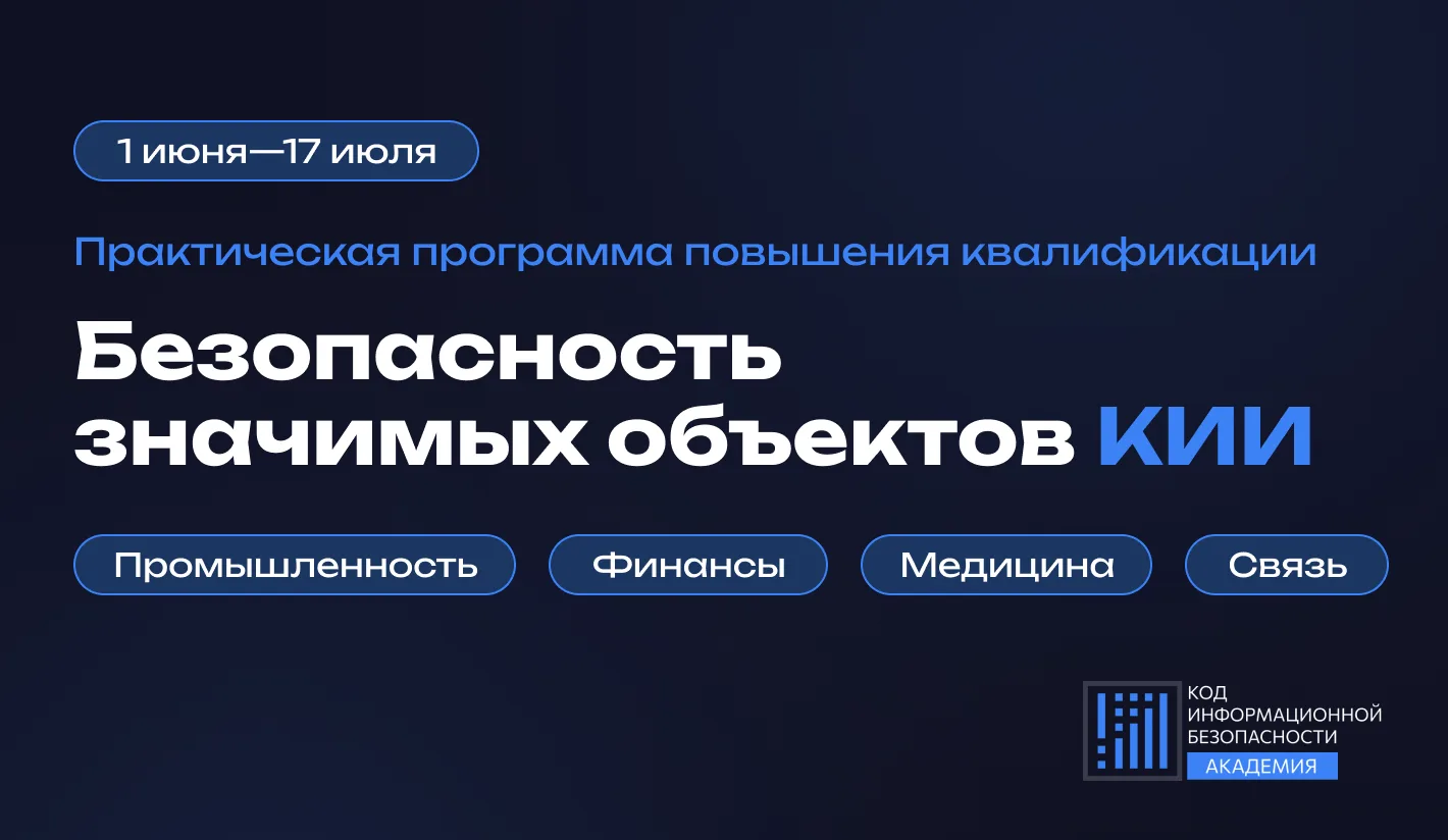 🚀 Курс повышения квалификации
Безопасность значимых объектов КИИ

Уже 1 июня в рамках Код ИБ Академ