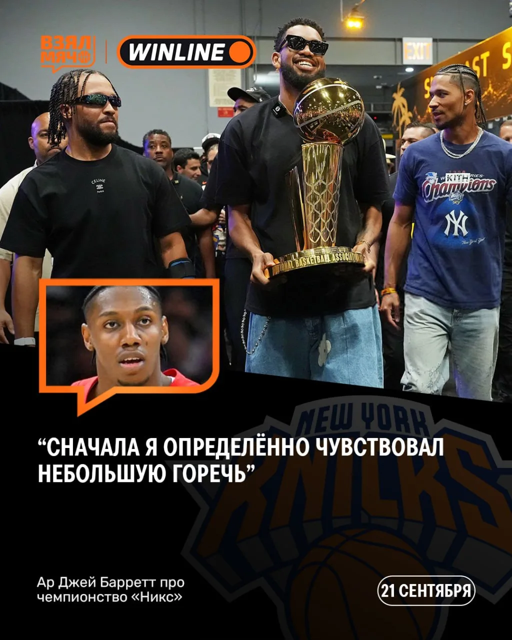 😬 Ар Джей Барретт признался, что чемпионство «Никс» сначала оставило у него горький ос...