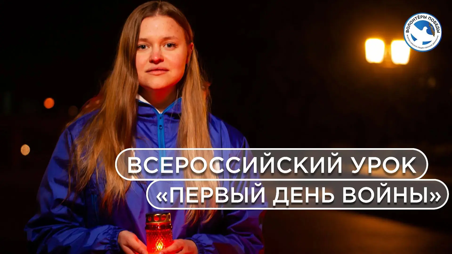 🕯22 июня — отмечается День памяти и скорби.

Эта дата напоминает о начале Великой Отечественной вой