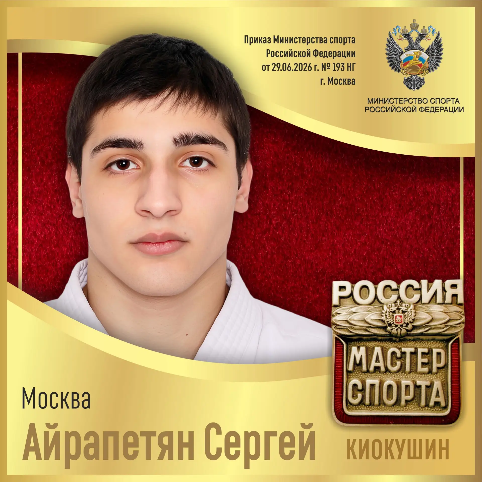 🇷🇺Приказом Министерства спорта Российской Федерации от 29.06.2026 г. № 193 НГ спортив...
