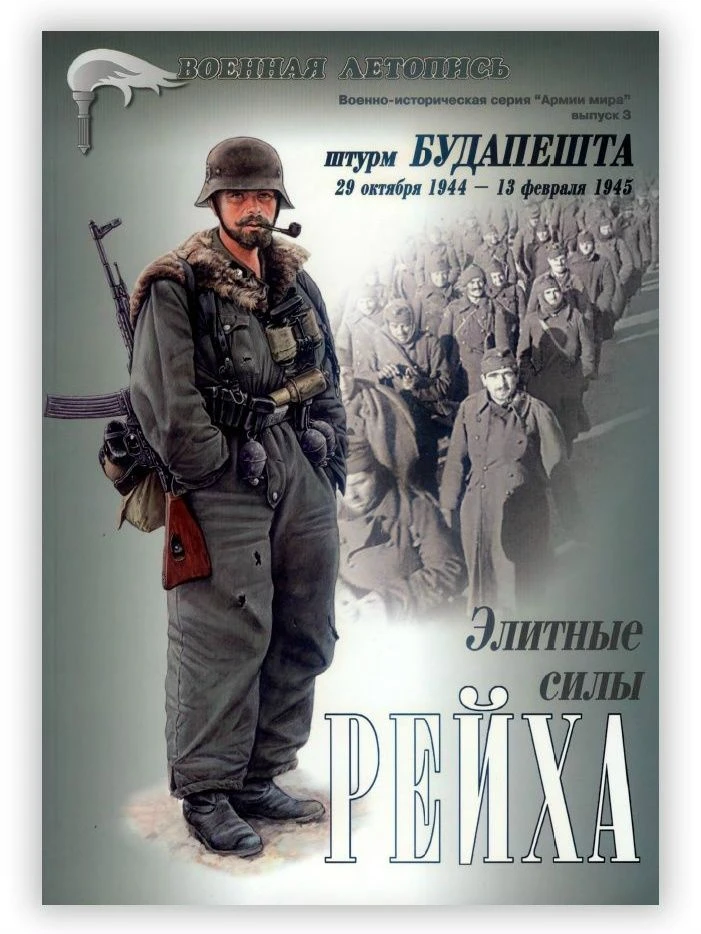 ВОЕННАЯ ЛЕТОПИСЬ. ШТУРМ БУДАПЕШТА. 29 ОКТЯБРЯ 1944 - 13 ФЕВРАЛЯ 1945 ГОДА