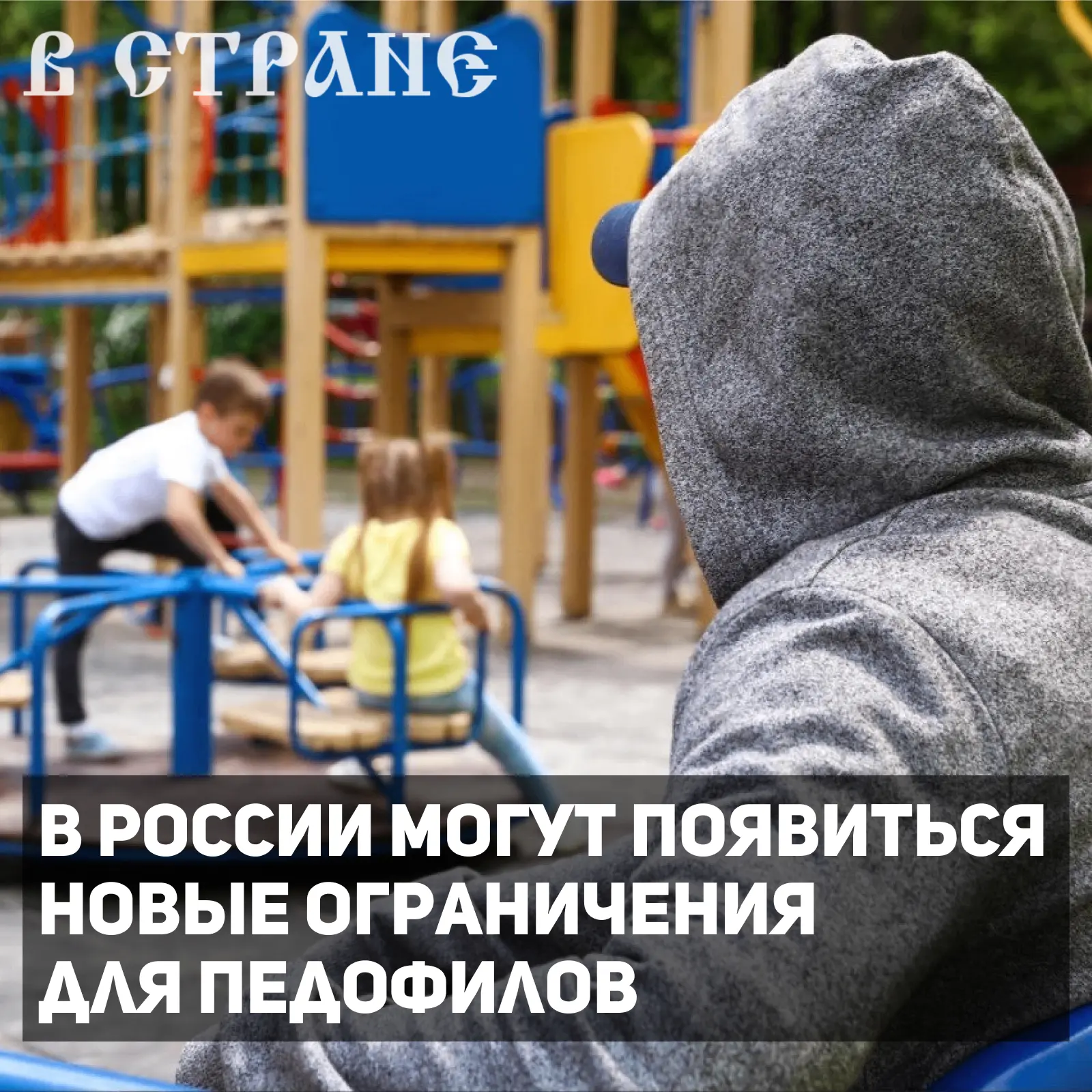 В Госдуме предложили рассмотреть вопрос о создании реестра лиц, осужденных за преступления сексуальн