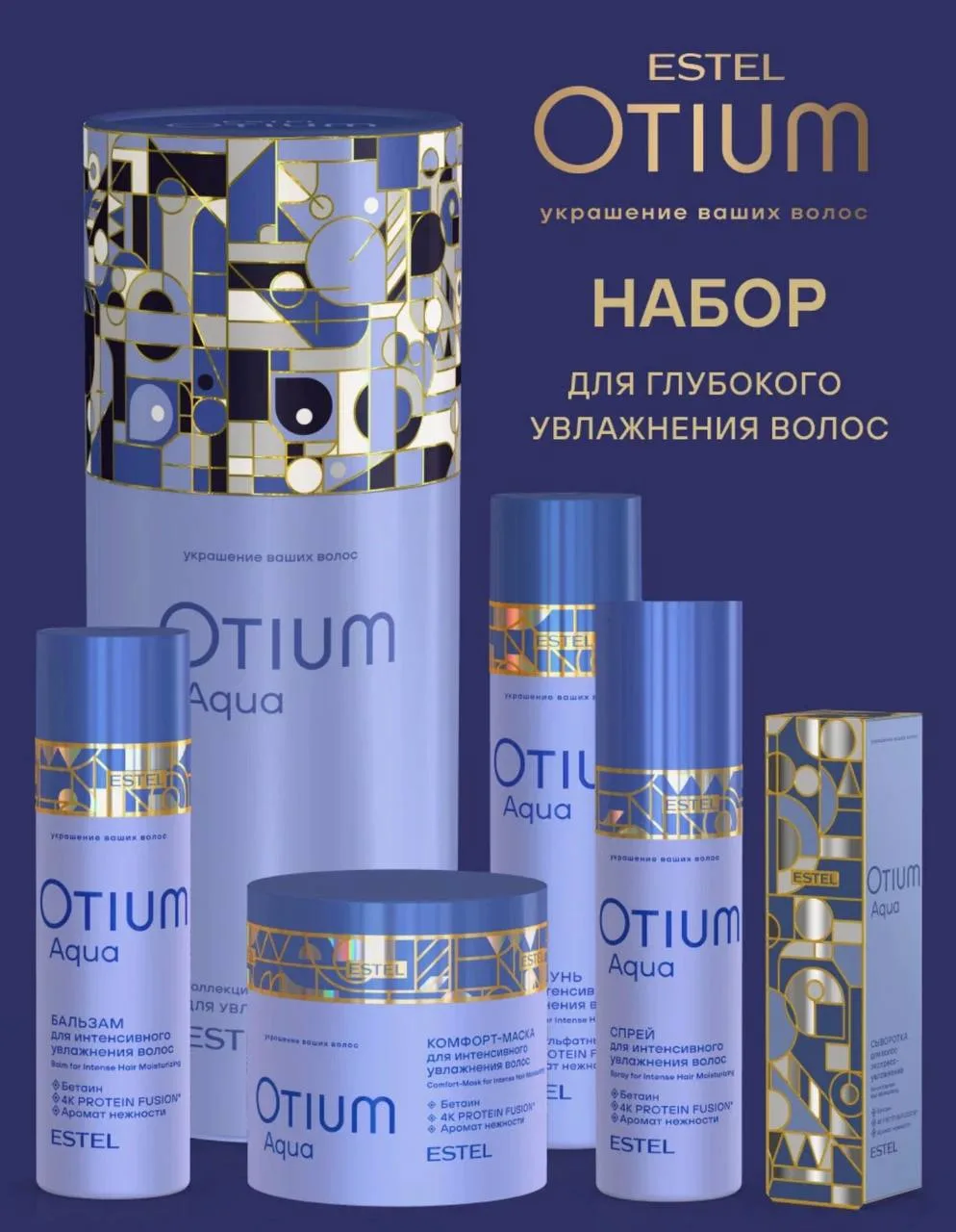 🧴 Подарочный набор для глубокого увлажнения волос Estel Otium Aqua