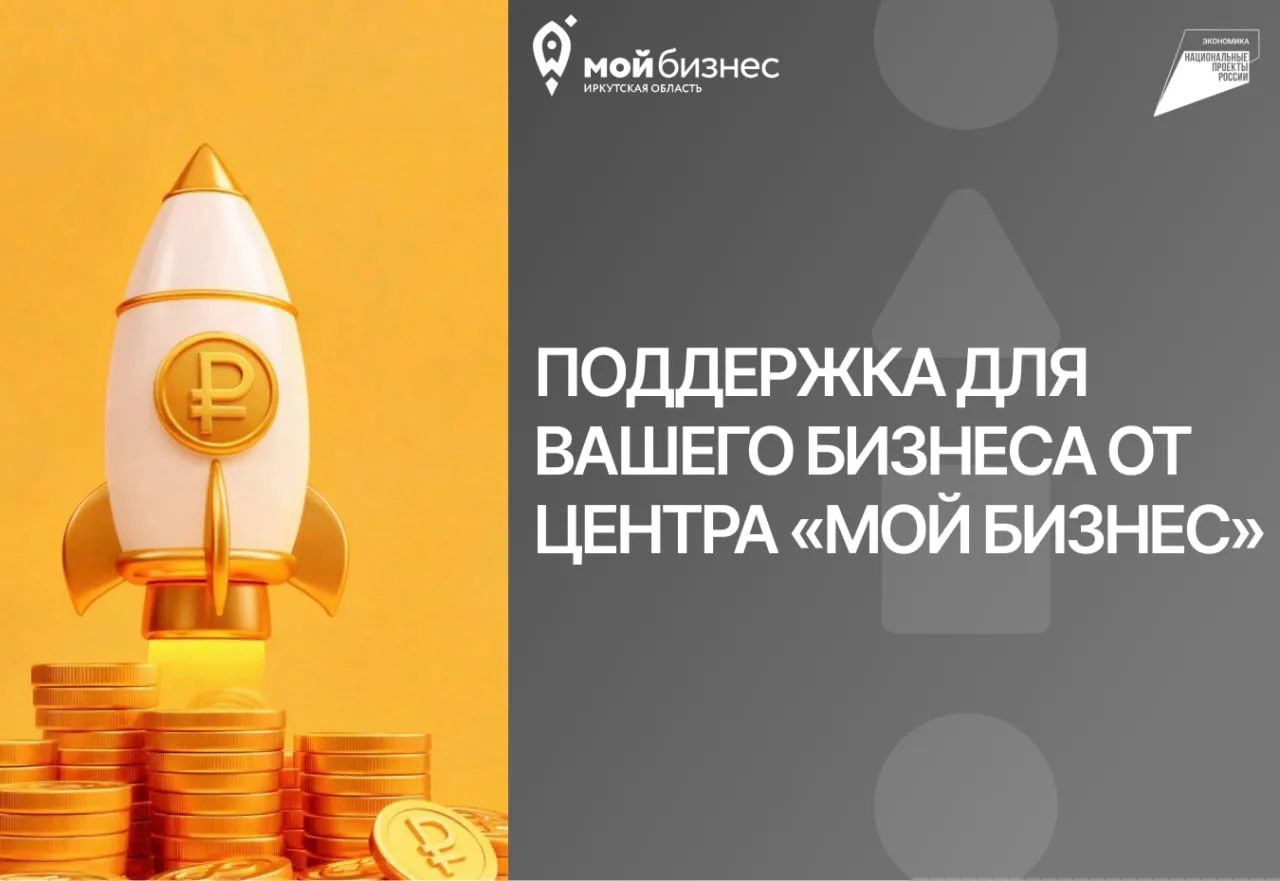 📈 Ваш бизнес готов к росту!

Часто ограничивает не идея, а ресурсы. Центр «Мой Бизнес» помогает пре