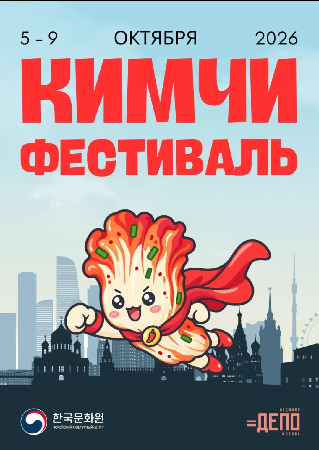 ФУДМОЛЛ «ДЕПО.МОСКВА» — «КИМЧИ ФЕСТИВАЛЬ 2026»