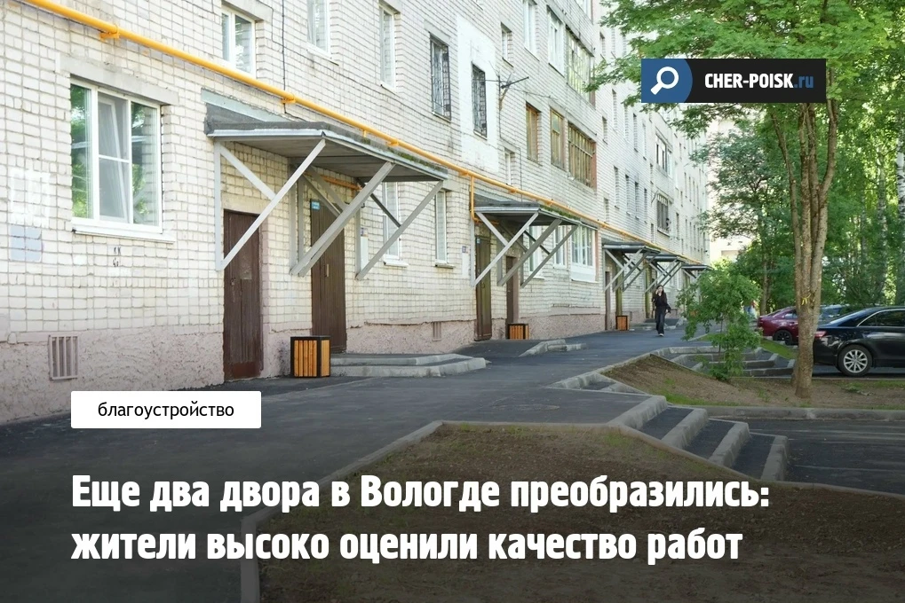 Еще два двора в Вологде преобразились: жители высоко оценили качество работ