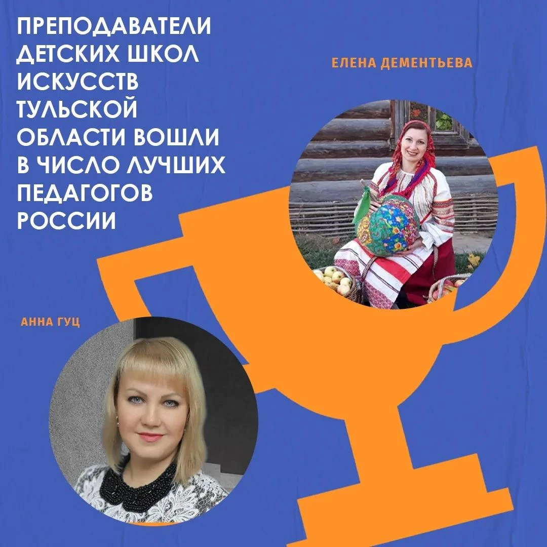 Два педагога из Тульской области вошли в число лучших преподавателей дополнительного об...