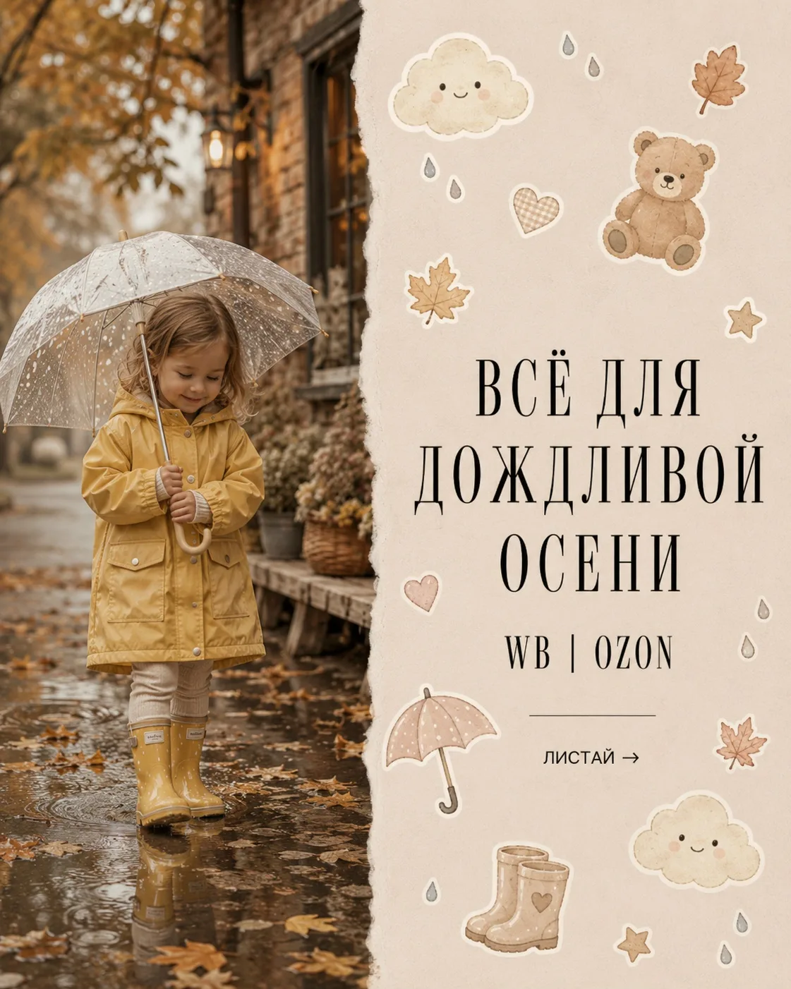 🍂 Всё для дождливой осени WB | OZON