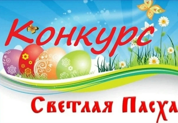 Объявляем выставку поделок и рисунков «Светлая ПАСХА"