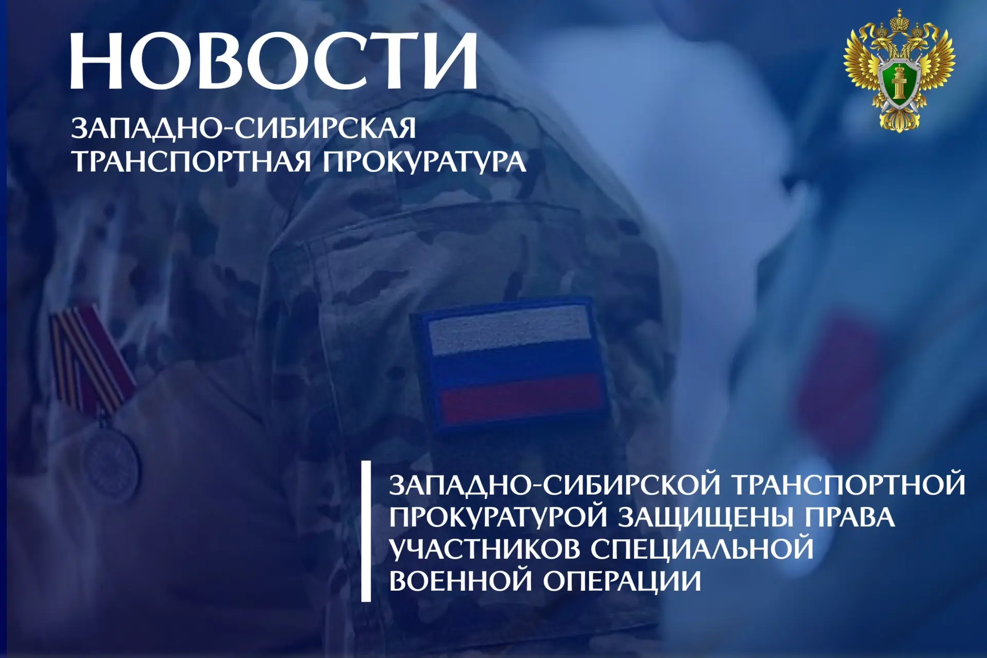 Западно-Сибирской транспортной прокуратурой защищены права участников специальной военной операции

