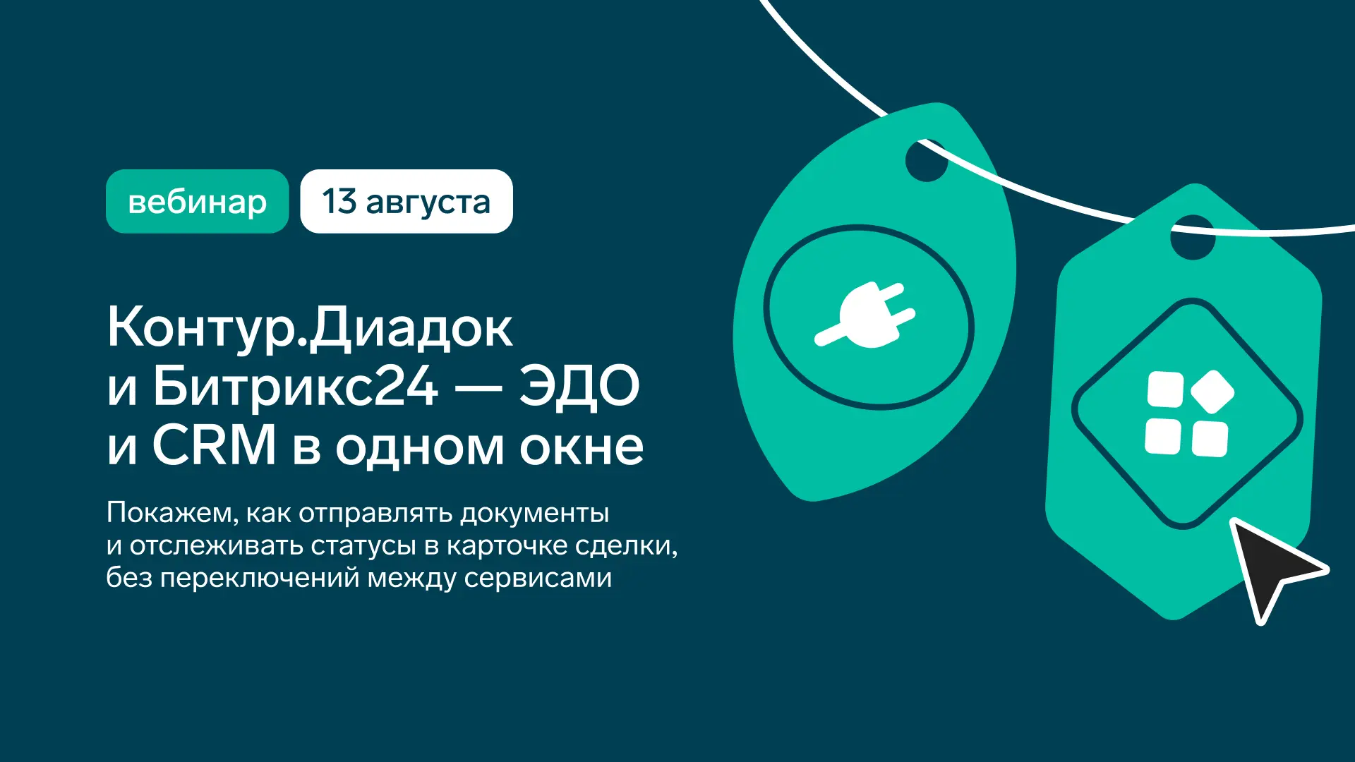 ✨ Интеграция Контур.Диадока и Битрикс24: объединяем ЭДО и CRM в одном окне

Диадок и Битрикс24 — два