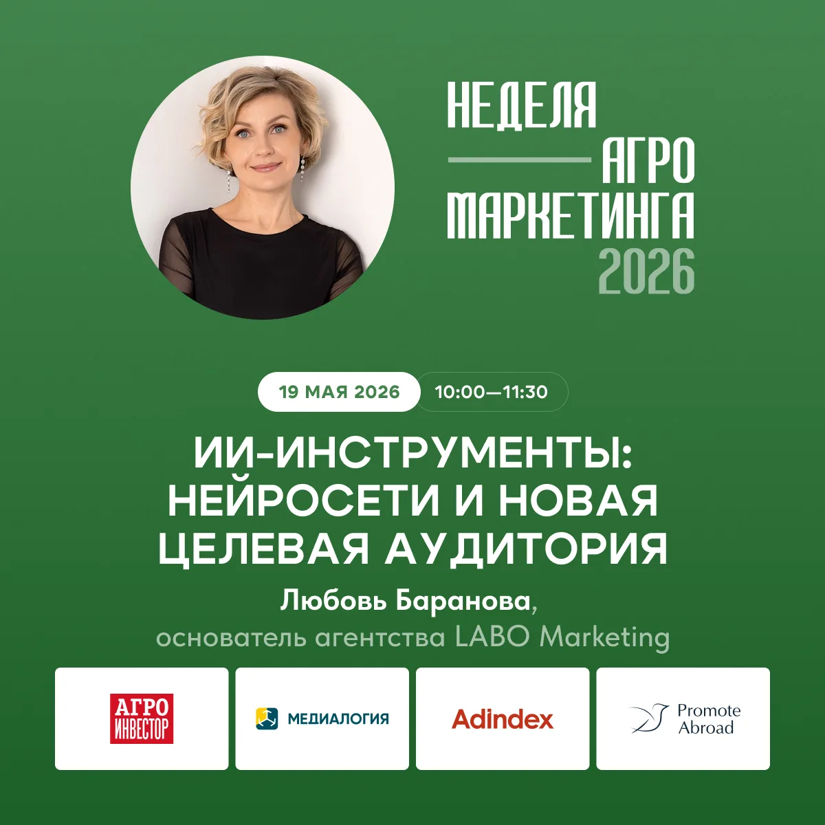 Друзья, 19 мая в 10:00 выступаю на II ежегодной онлайн-конференции Неделя Агро Маркетин...