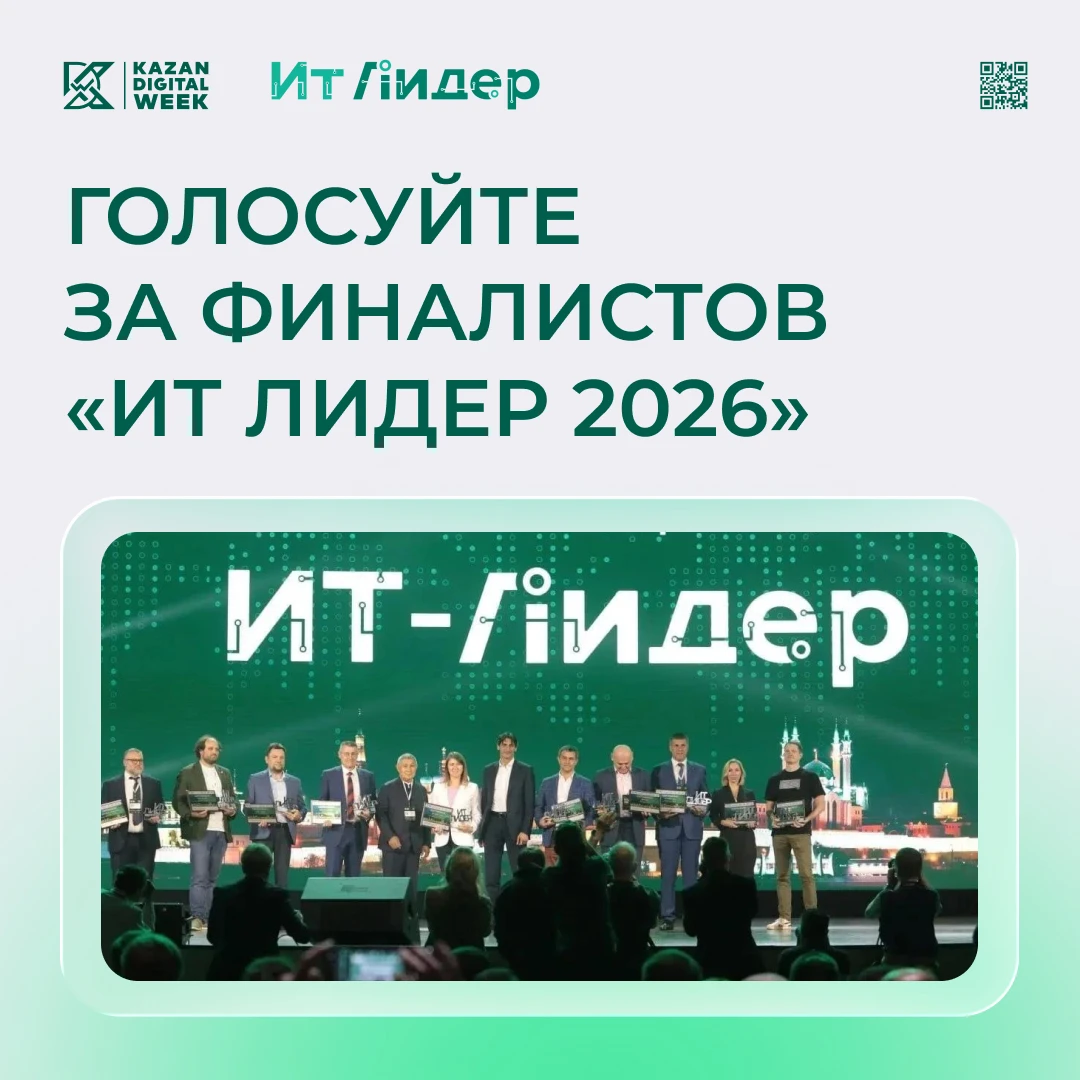 Кто станет финалистами «ИТ Лидера 2026»?