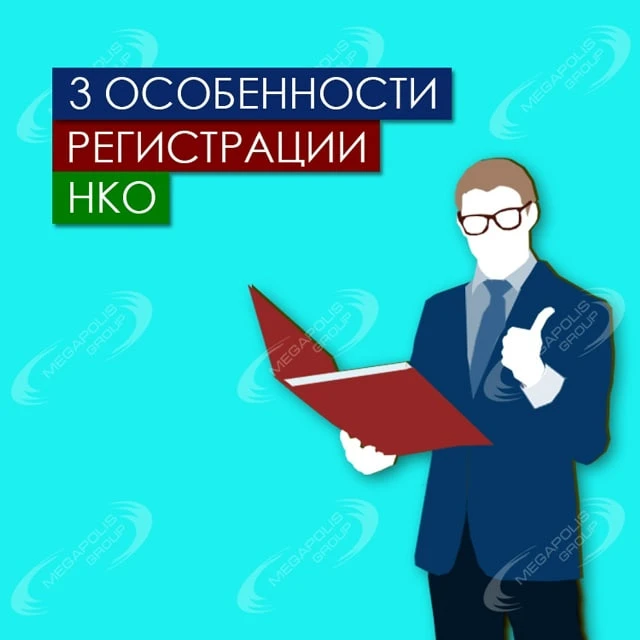Регистрация некоммерческой организации (НКО) имеет 3 особенности по сравнению с ООО и д...