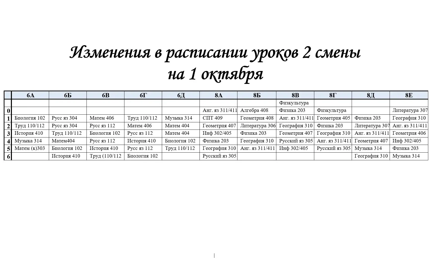 ❗️ИЗМЕНЕНИЯ  в расписании 2 смены 1 ОКТЯБРЯ