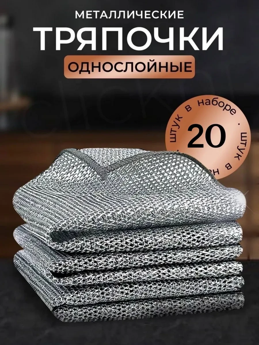 ⚡️ Тряпки для посуды металлические, ClickNi