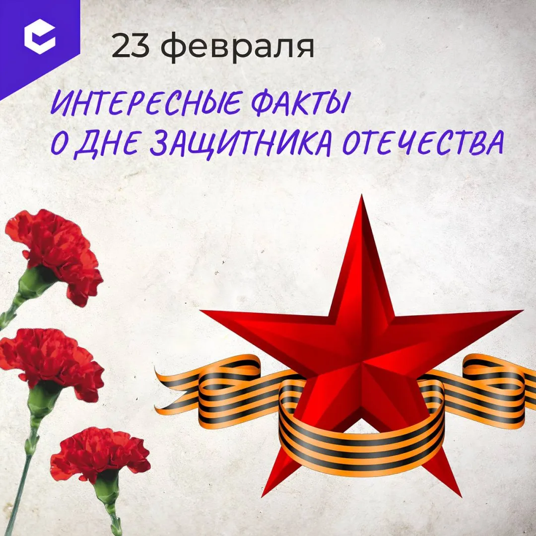 🗓 23 февраля —  уникальный праздник. Его отмечают в России и в странах постсоветского пространства. 