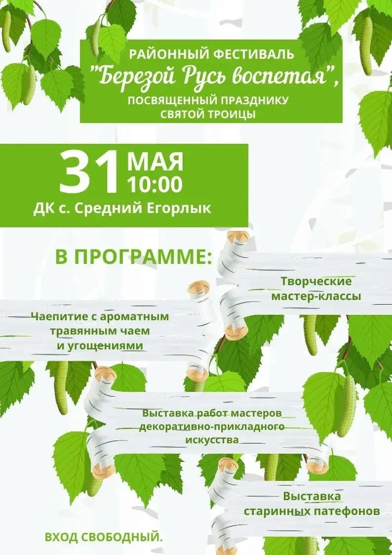 🍃Приглашаем на районный фестиваль «Берёзой Русь воспетая», который состоится 31 мая в ...