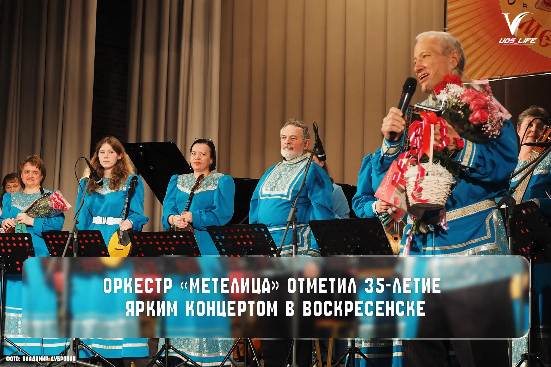 Оркестр «Метелица» отметил 35-летие ярким концертом в Воскресенске