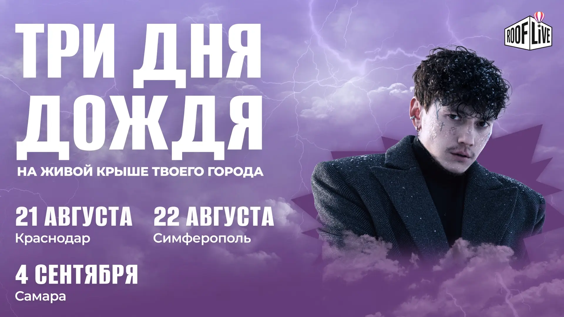 Три дня дождя — рок, драйв и рвущиеся наружу чувства на крыше Roof Live ☔️

И кажется, что один толь