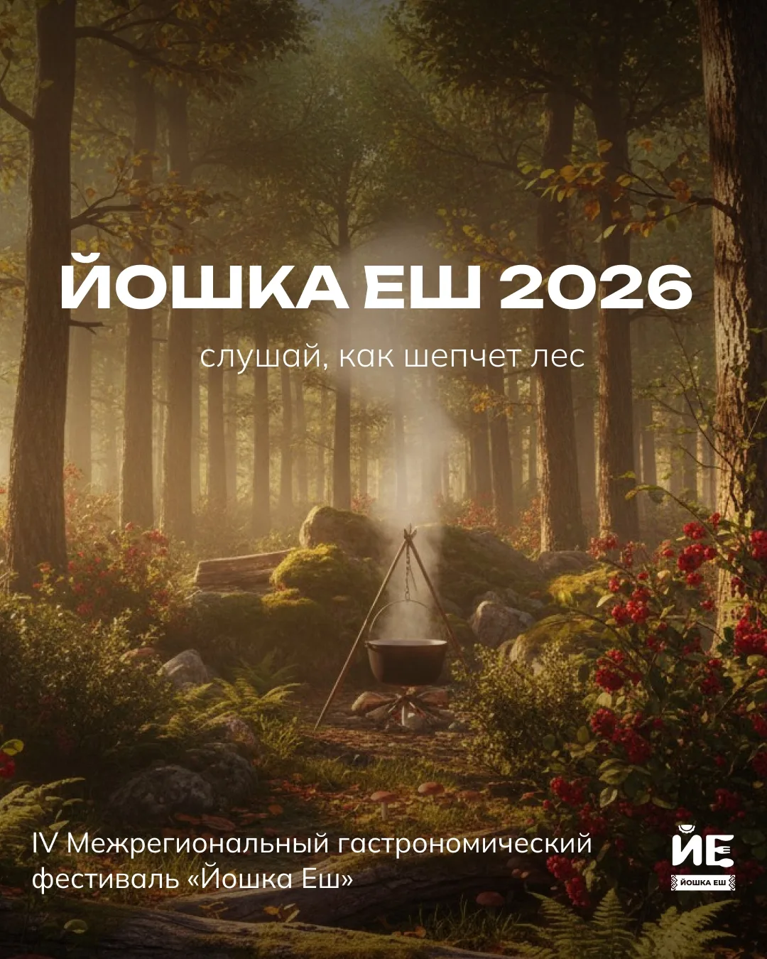 Гастрофестиваль «Йошка Еш» 2026 с обзорной экскурсией по Йошкар-Оле 15 августа! 
Всего 3100 с челове
