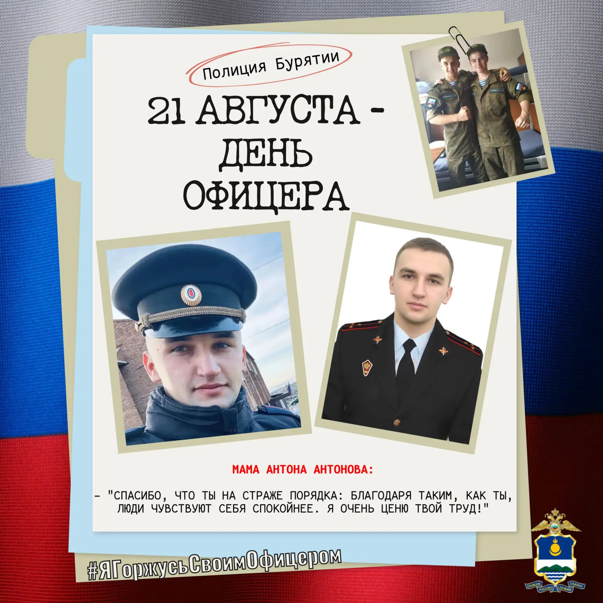 👏 Продолжаем акцию «Я горжусь своим офицером»! В конкурсе «Народный участковый-2026» у...