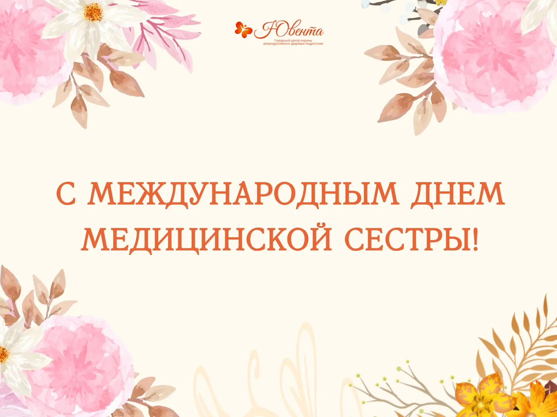✨💐С Международным днём медицинской сестры!
