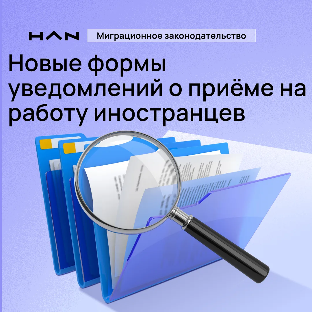 ИНФОРМАЦИЯ ДЛЯ РАБОТОДАТЕЛЕЙ 🇷🇺

Изменены формы уведомлений о приёме на работу иностранных граждан