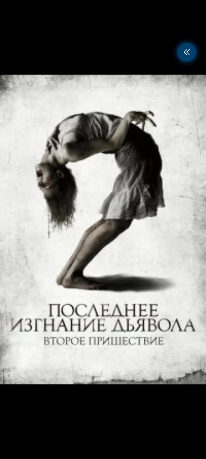 Последнее изгнание дьявола: Второе пришествие