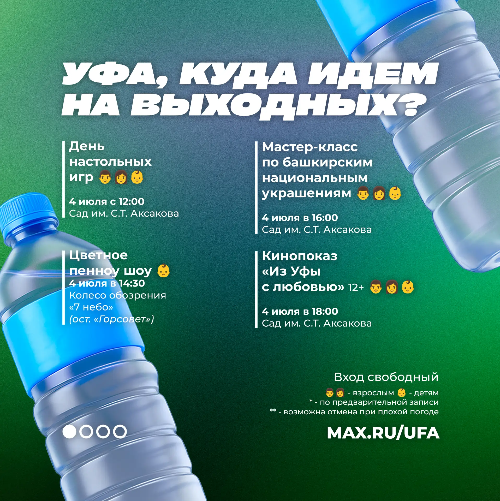 😊 Уфа, куда идем на выходных❓