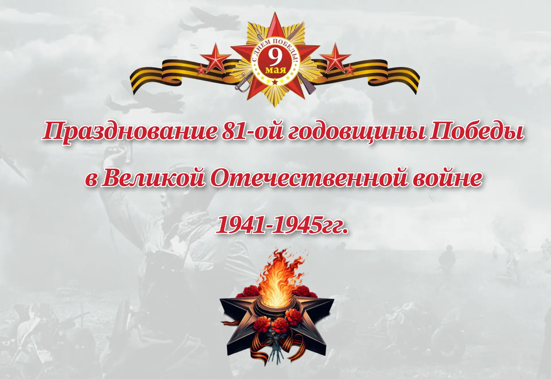 День Победы в Салавате!

План мероприятий, посвящённых 81-й годовщине Победы в Великой Отечественной