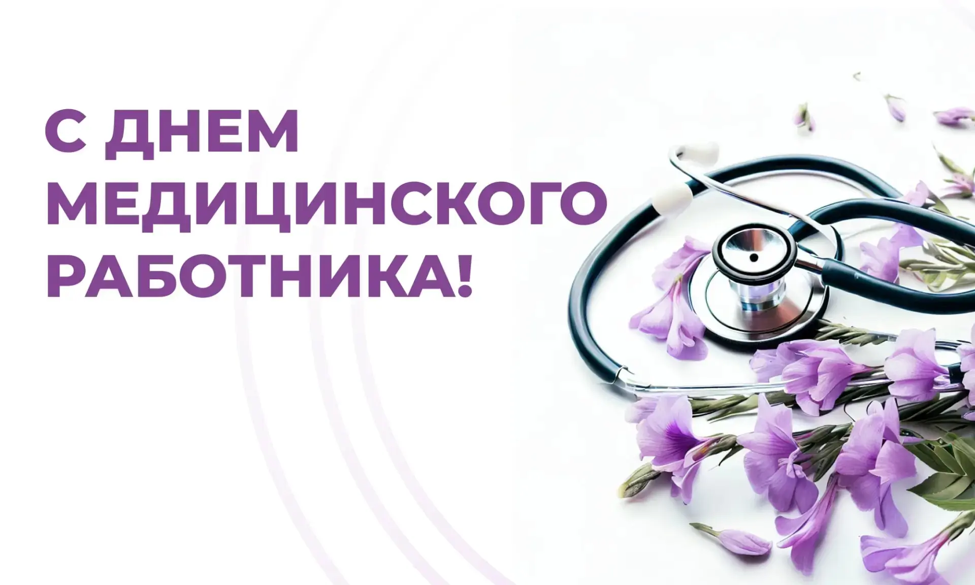 Дорогие наши медицинские работники Кадомского округа! 🩺❤️‍🩹

В ваш профессиональный праздник прими