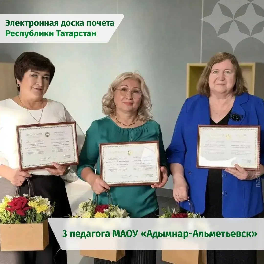 🏆 Три педагога из Альметьевска вошли в число лауреатов Электронной доски почёта Татарс...