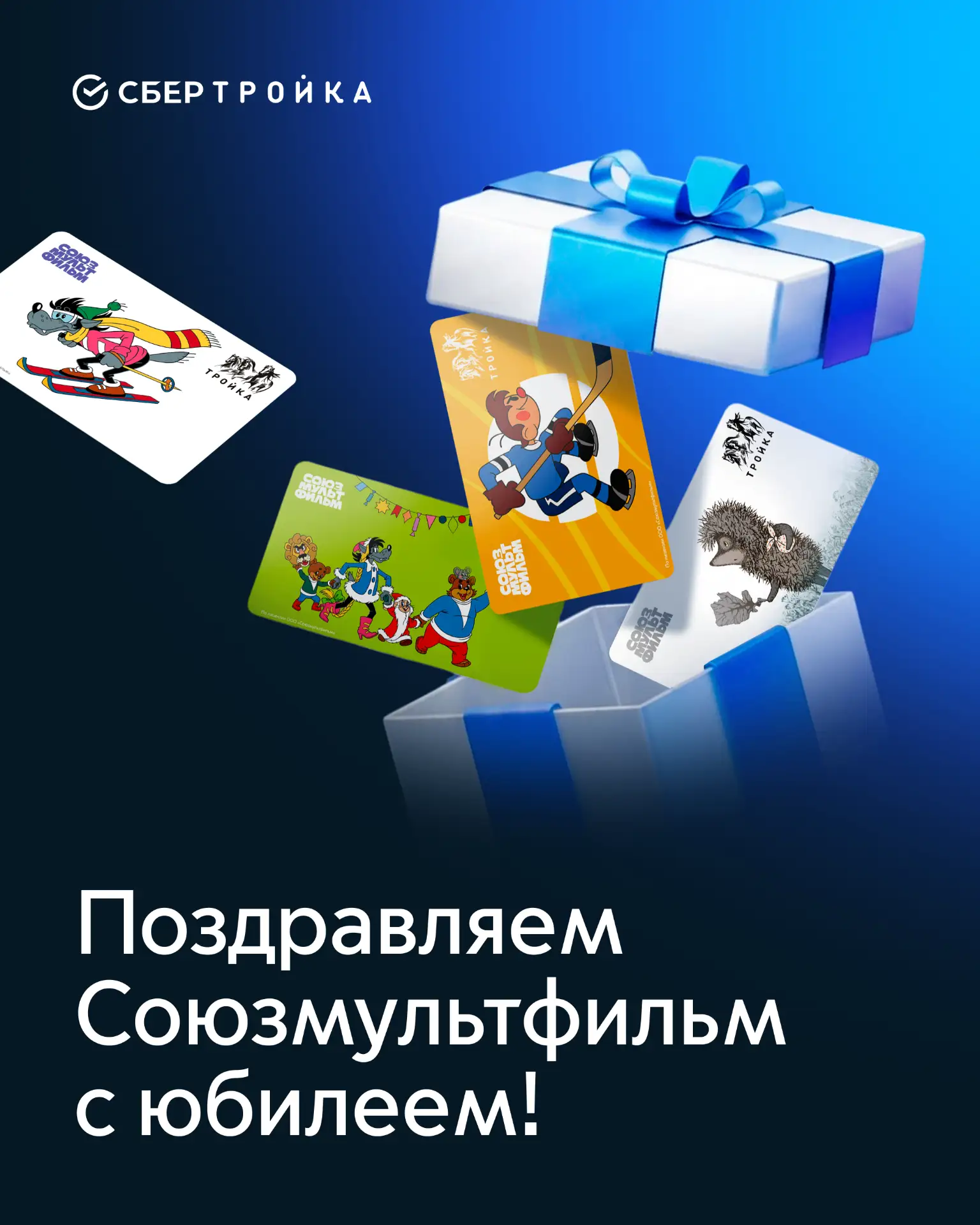 Поздравляем «Союзмультфильм» с юбилеем!

Вы создали множество незабываемых мультфильмов, которые ста