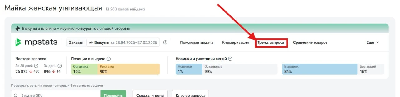 Одно из самых удобных обновлений плагина: тренд запроса в mpstats

У меня сегодня вечером созвон с "