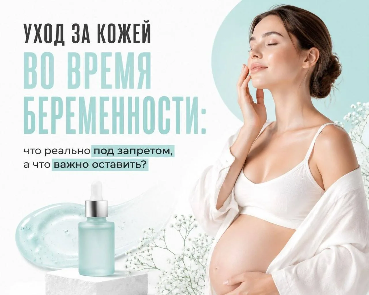 🤰 Уход за кожей во время беременности: что реально под запретом, а что важно оставить?

На прошлой 