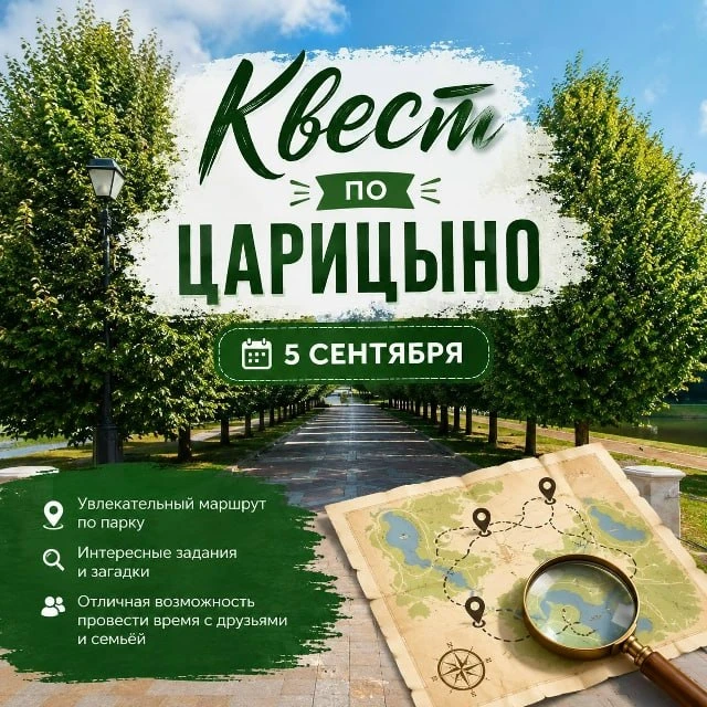 В субботу, 5 сентября, музей-заповедник «Царицыно» приглашает на интерактивный квест «Т...