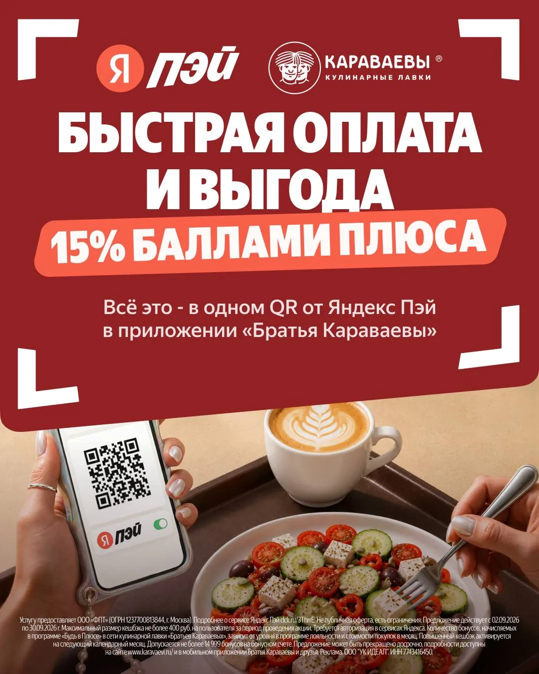 15% кешбэка в лавках «Братья Караваевы» 🧡