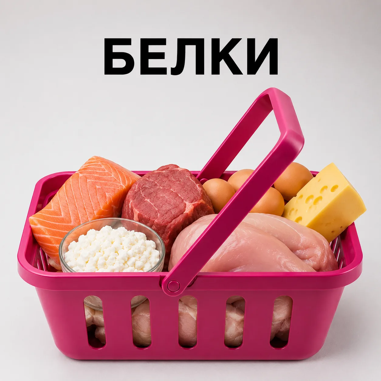 📍 КОРЗИНА №1. ПРАВИЛЬНЫЙ БЕЛОК - ФУНДАМЕНТ СЫТОСТИ, ЭНЕРГИИ И СТРОЙНОГО ТЕЛА.

Ну что, начинаем соб
