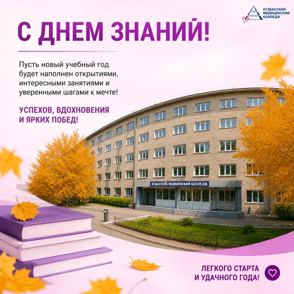 🎉 Коллектив Кузбасского медицинского колледжа от всей души поздравляет с Днём знаний!